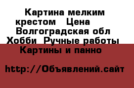 Картина мелким крестом › Цена ­ 10 - Волгоградская обл. Хобби. Ручные работы » Картины и панно   